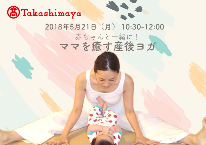 村上華子先生の 赤ちゃんと一緒に ママを癒す産後ヨガ 新宿高島屋 ハスヨガ 銀座にあるヨガスタジオ